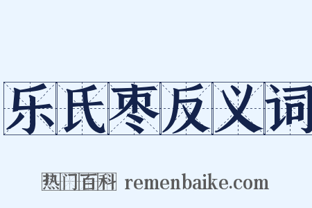 乐氏枣反义词是什么意思的图片